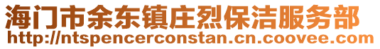海門市余東鎮莊烈保潔服務部