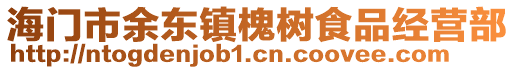 海門市余東鎮(zhèn)槐樹食品經(jīng)營部