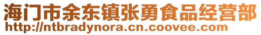 海門市余東鎮張勇食品經營部