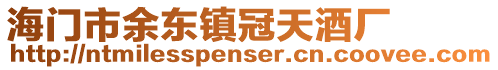 海門市余東鎮冠天酒廠