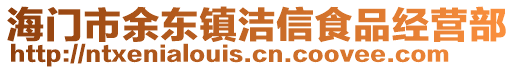 海門市余東鎮(zhèn)潔信食品經(jīng)營(yíng)部