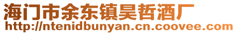海門市余東鎮昊哲酒廠