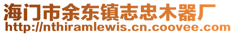 海門市余東鎮志忠木器廠