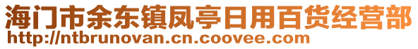 海門市余東鎮鳳亭日用百貨經營部