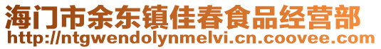 海門市余東鎮佳春食品經營部