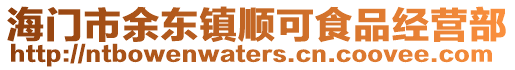 海門市余東鎮順可食品經營部