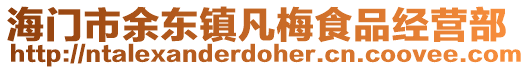 海門市余東鎮凡梅食品經營部