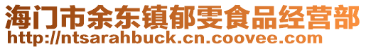 海門市余東鎮(zhèn)郁雯食品經(jīng)營部