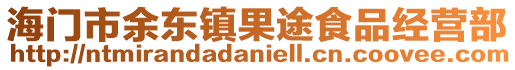 海門市余東鎮(zhèn)果途食品經(jīng)營部