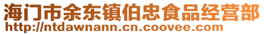 海門市余東鎮伯忠食品經營部