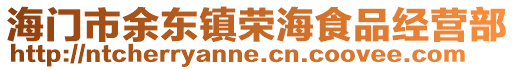 海門市余東鎮(zhèn)榮海食品經(jīng)營部