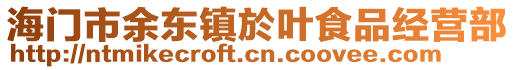 海門市余東鎮(zhèn)於葉食品經(jīng)營部