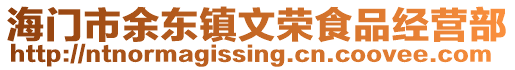 海門市余東鎮文榮食品經營部