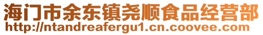 海門市余東鎮堯順食品經營部