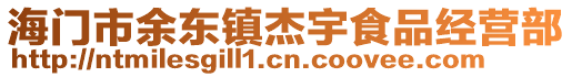 海門市余東鎮杰宇食品經營部