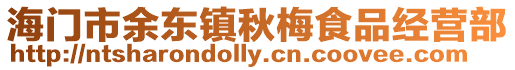 海門市余東鎮(zhèn)秋梅食品經(jīng)營部