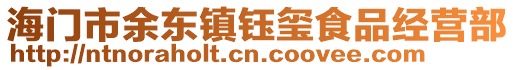 海門市余東鎮(zhèn)鈺璽食品經(jīng)營部