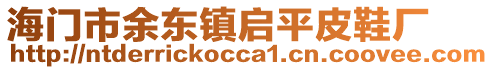 海門市余東鎮啟平皮鞋廠