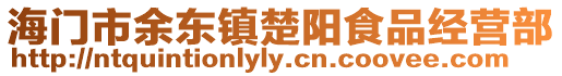 海門市余東鎮楚陽食品經營部