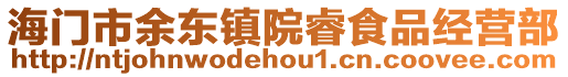 海門市余東鎮(zhèn)院睿食品經(jīng)營部