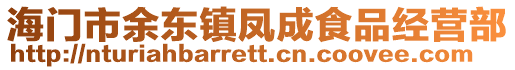 海門市余東鎮鳳成食品經營部