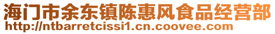 海門市余東鎮陳惠風食品經營部