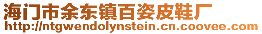 海門市余東鎮百姿皮鞋廠