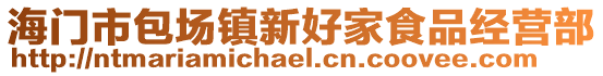 海門市包場鎮(zhèn)新好家食品經(jīng)營部