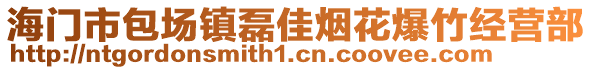海門市包場(chǎng)鎮(zhèn)磊佳煙花爆竹經(jīng)營部