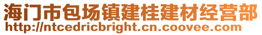 海門市包場鎮建桂建材經營部