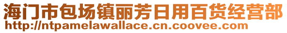 海門市包場鎮麗芳日用百貨經營部