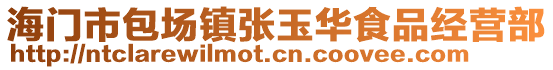 海門市包場(chǎng)鎮(zhèn)張玉華食品經(jīng)營部