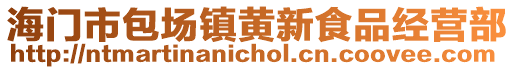 海門市包場(chǎng)鎮(zhèn)黃新食品經(jīng)營(yíng)部