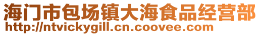 海門市包場鎮大海食品經營部