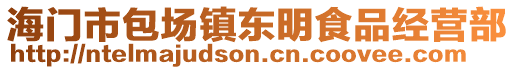 海門市包場鎮(zhèn)東明食品經(jīng)營部