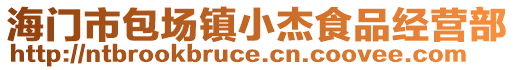 海門市包場鎮小杰食品經營部