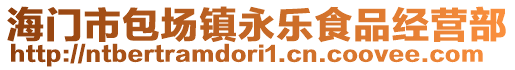 海門市包場鎮永樂食品經營部