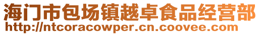 海門市包場鎮越卓食品經營部