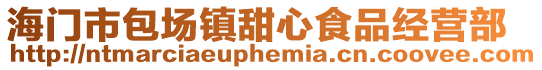 海門(mén)市包場(chǎng)鎮(zhèn)甜心食品經(jīng)營(yíng)部