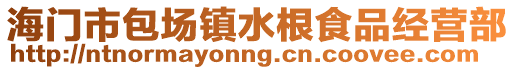 海門市包場鎮水根食品經營部