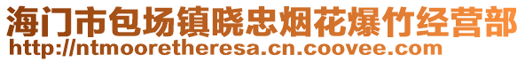 海門市包場鎮曉忠煙花爆竹經營部