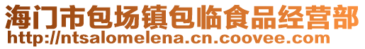 海門市包場(chǎng)鎮(zhèn)包臨食品經(jīng)營(yíng)部