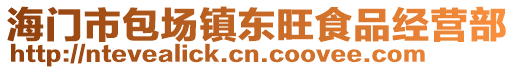 海門市包場鎮東旺食品經營部