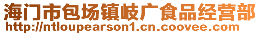 海門市包場鎮岐廣食品經營部