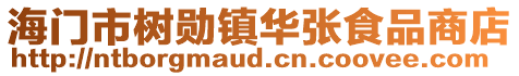 海門市樹勛鎮(zhèn)華張食品商店
