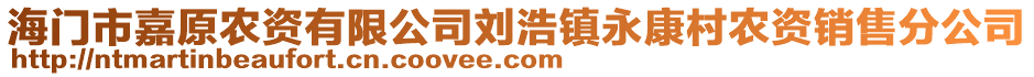 海門市嘉原農資有限公司劉浩鎮永康村農資銷售分公司