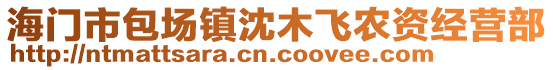 海門市包場鎮(zhèn)沈木飛農(nóng)資經(jīng)營部