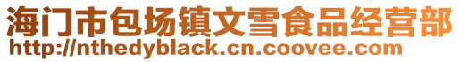 海門市包場鎮文雪食品經營部