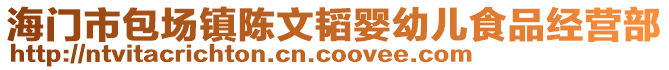 海門市包場鎮(zhèn)陳文韜嬰幼兒食品經(jīng)營部