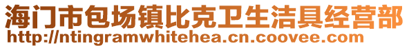 海門市包場鎮比克衛生潔具經營部